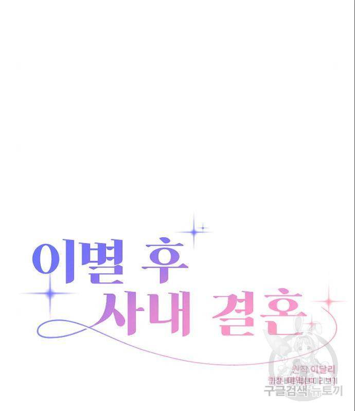 이별 후 사내 결혼 34화 9