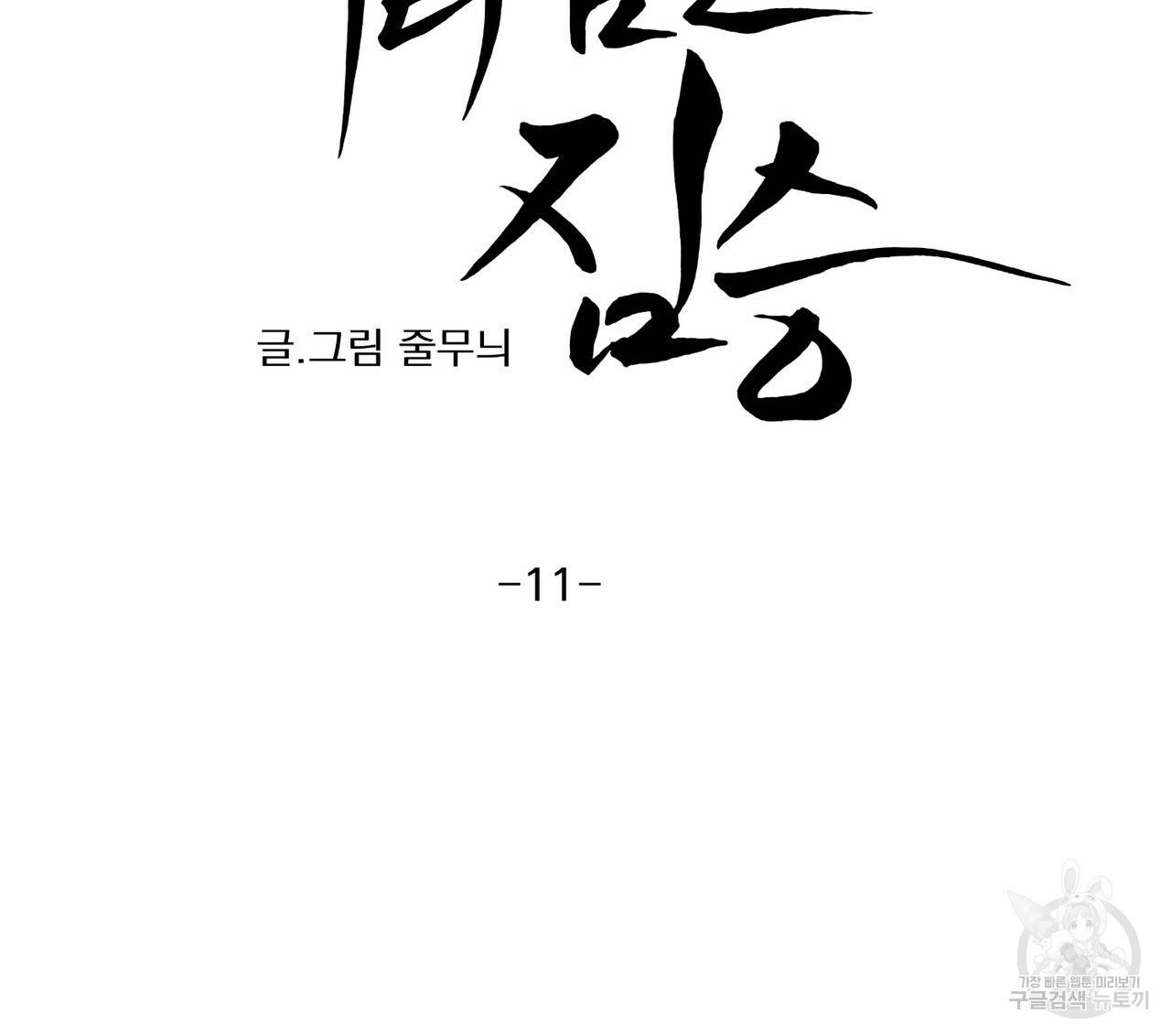 머리 검은 짐승 11화 8