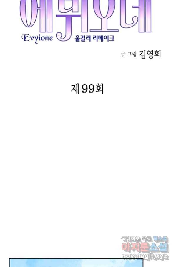 에뷔오네 99화 4