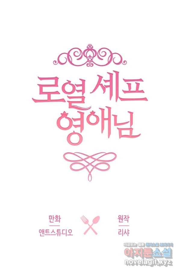 로열 셰프 영애님 77화 1