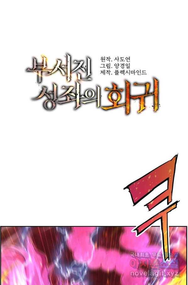 부서진 성좌의 회귀 38화 1