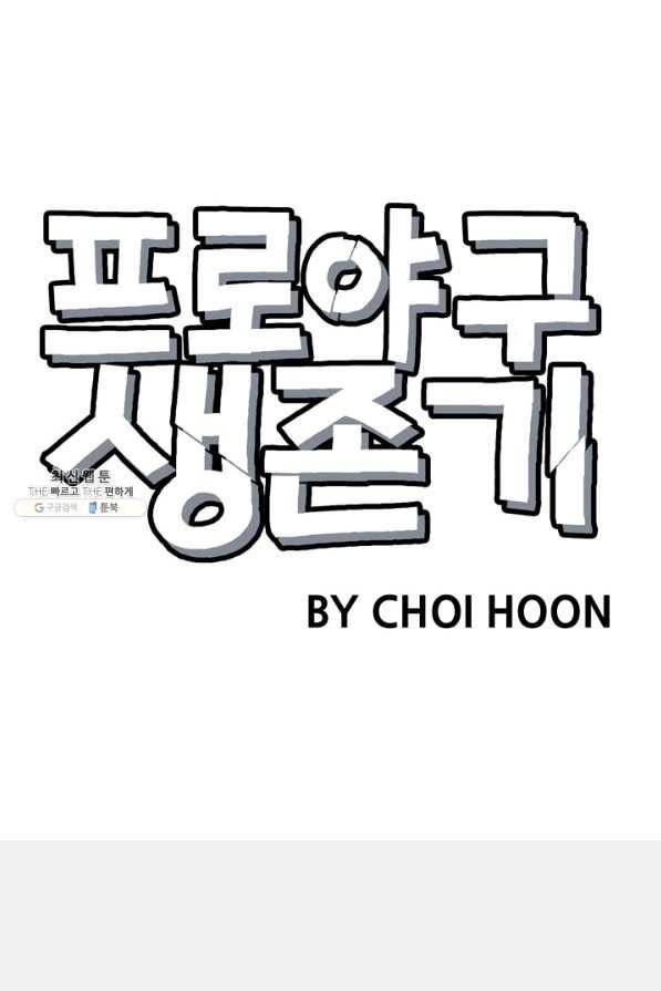 프로야구생존기 269화 9