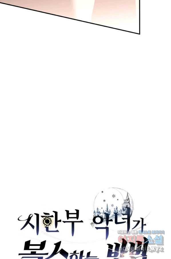 시한부 악녀가 복수하는 방법 41화 4