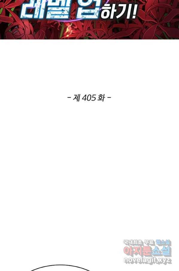 허세로 레벨업 하기! 405화 2