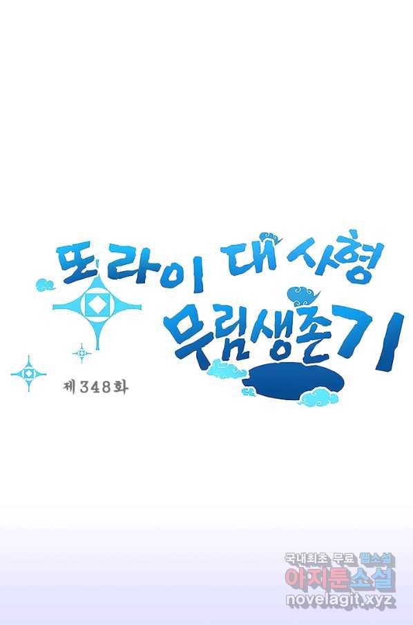 또라이 대사형 무림생존기 348화 1