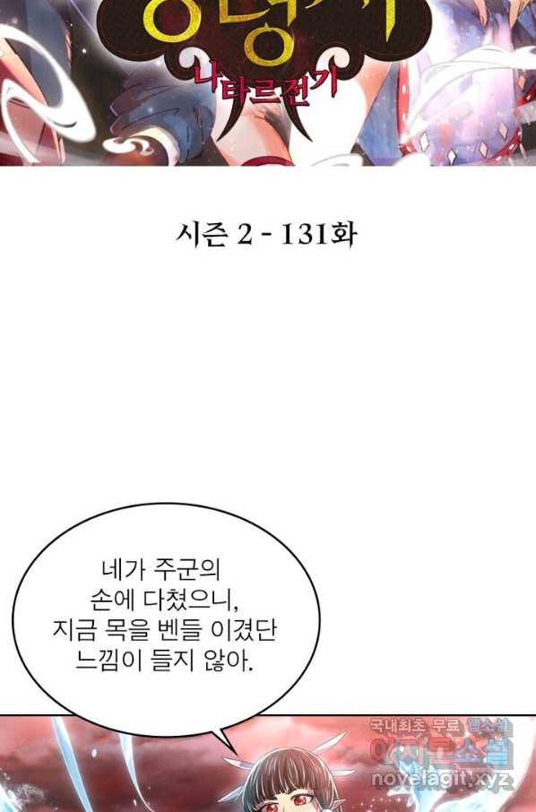 정령사: 나타르 전기 시즌2 - 131화 2