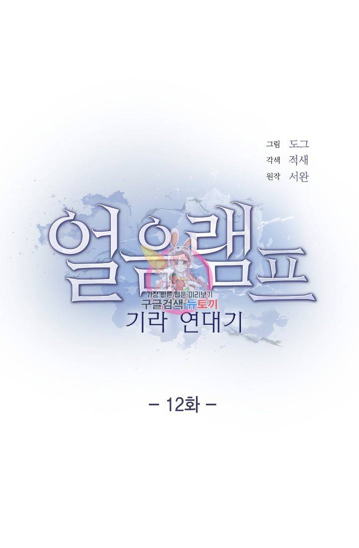 얼음램프 - 기라 연대기 12화 1
