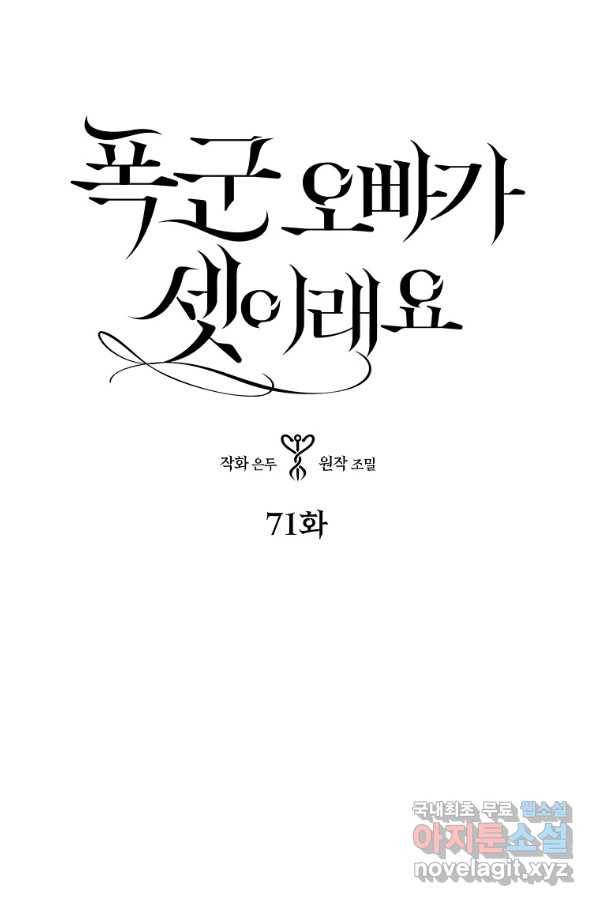 폭군 오빠가 셋이래요 71화 3