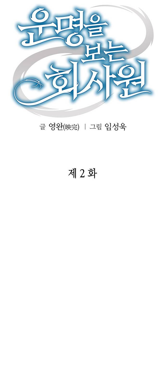 운명을 보는 회사원 2화 17