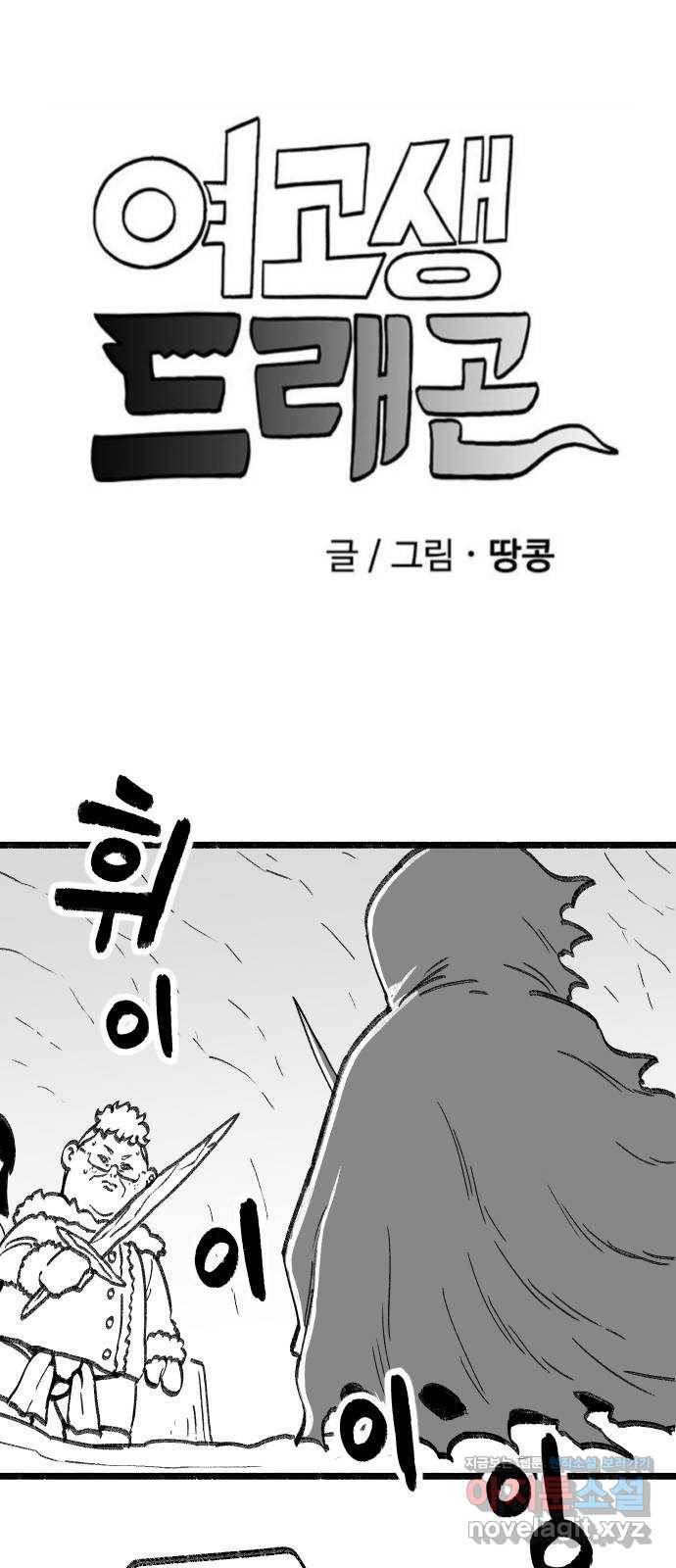 여고생 드래곤 69화 두고 온 남자 1