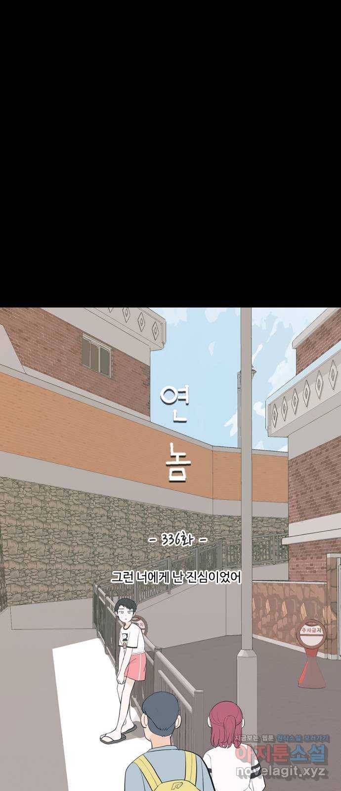 연놈 336화. 그런 너에게 난 진심이었어 21