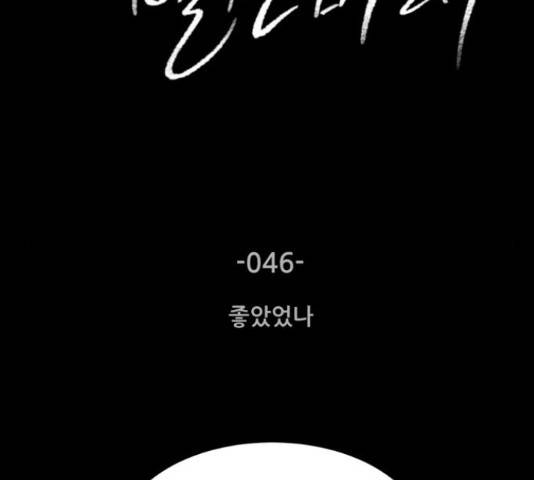 오직, 밝은 미래 46화 13