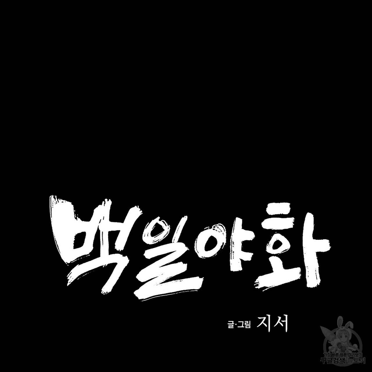 백일야화 1화 27