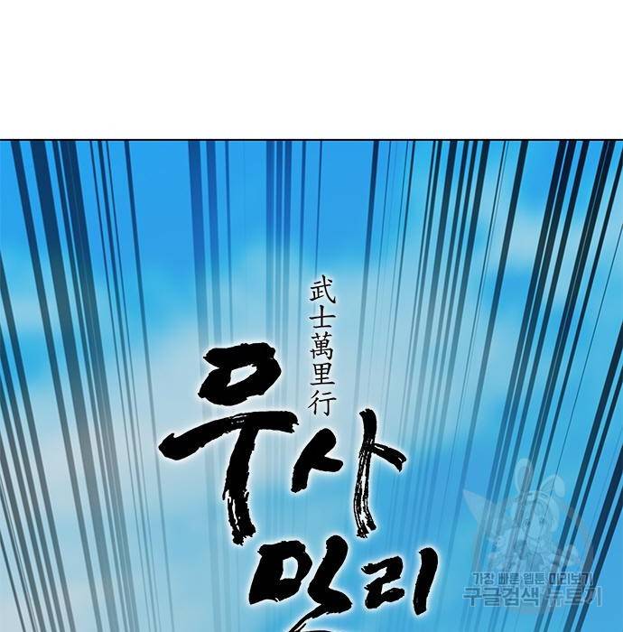 무사만리행 114화 61