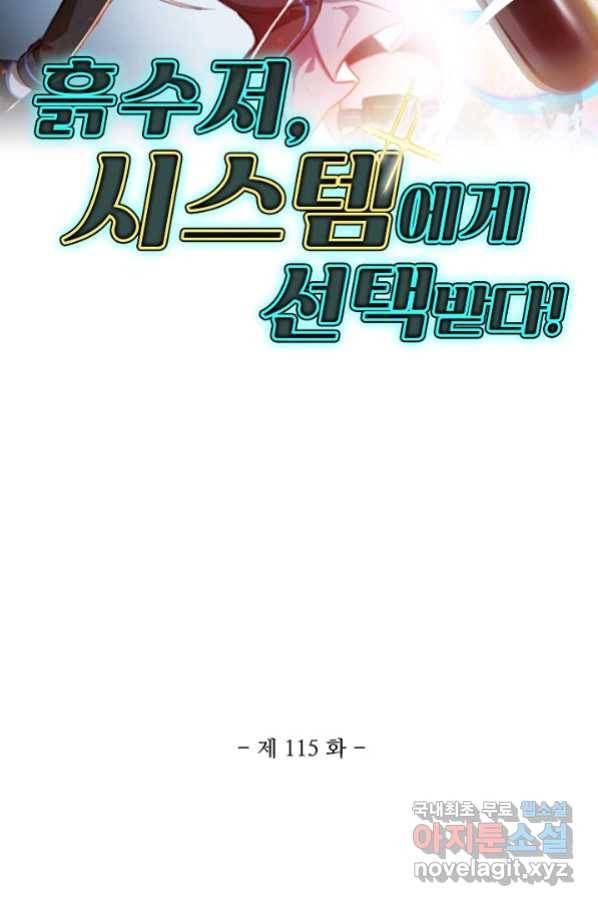 흙수저, 시스템에게 선택받다 115화 2