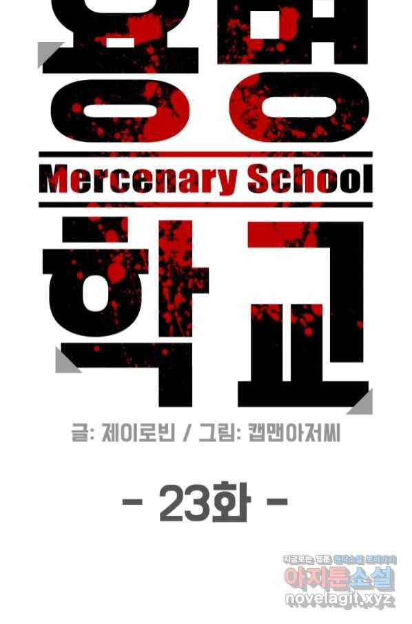용병학교 23화 12