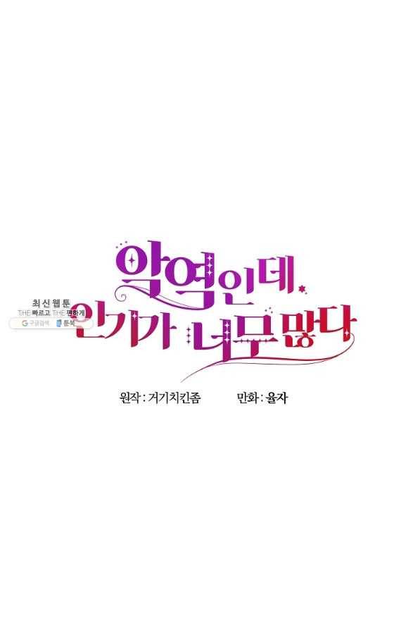 악역인데, 인기가 너무 많다 48화 17