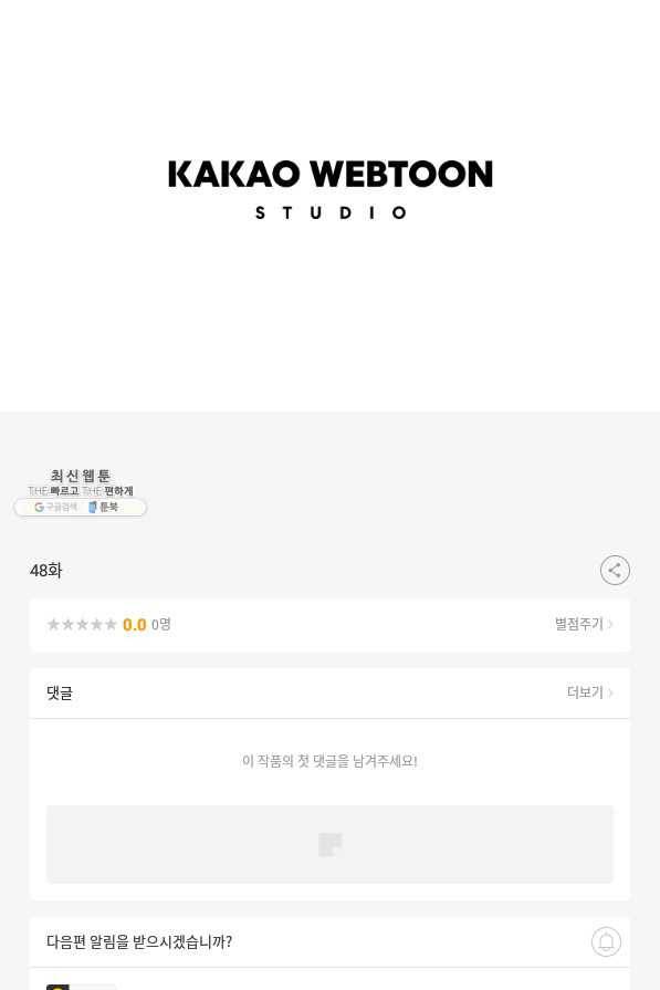 악역인데, 인기가 너무 많다 48화 97
