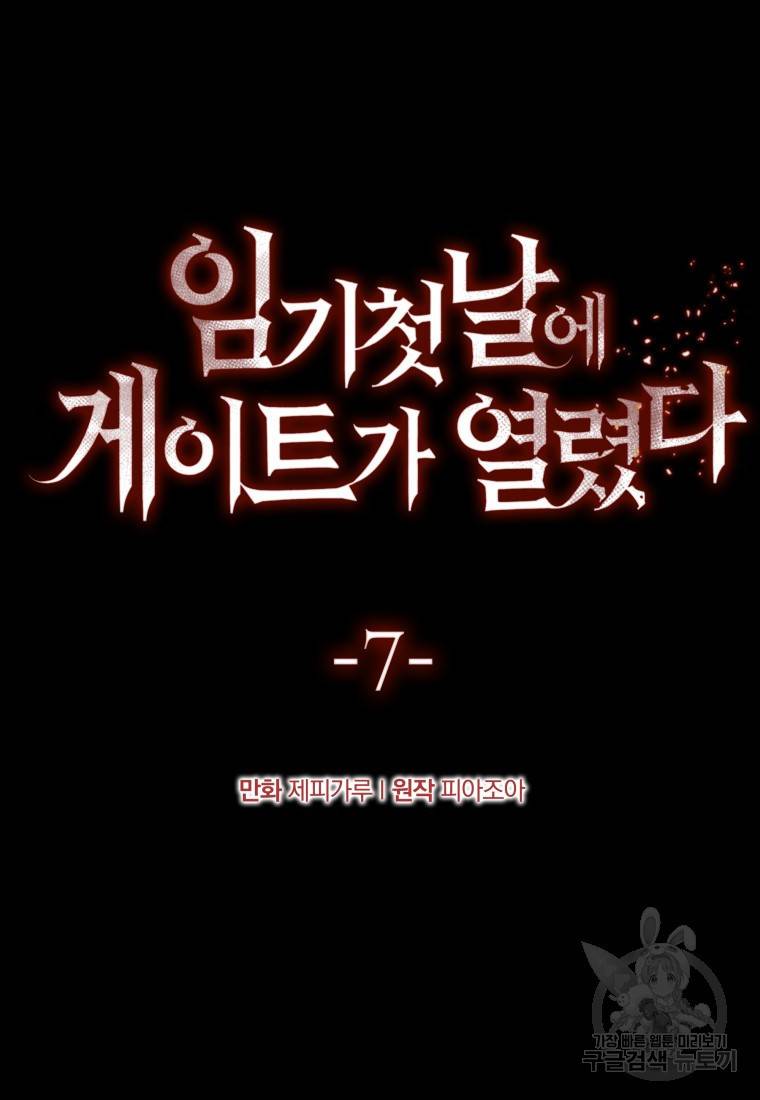 임기 첫날에 게이트가 열렸다 7화 57