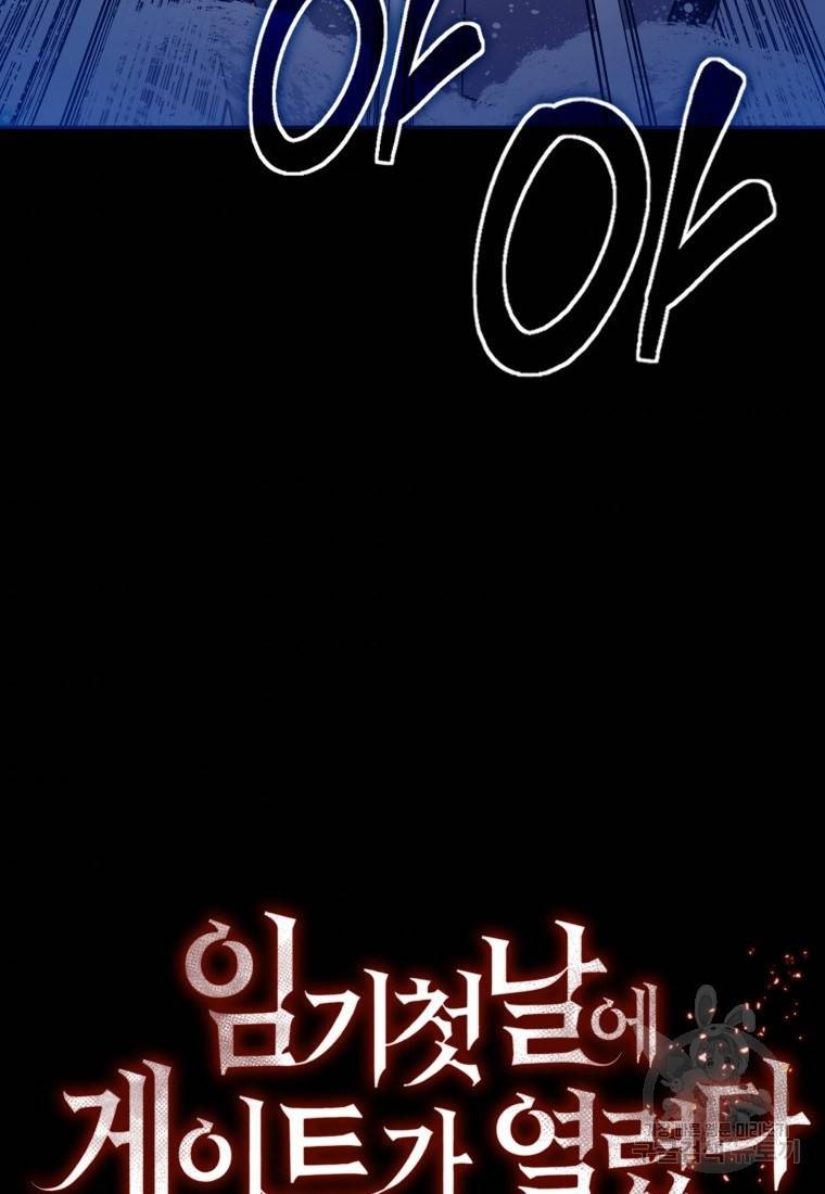 임기 첫날에 게이트가 열렸다 7화 105