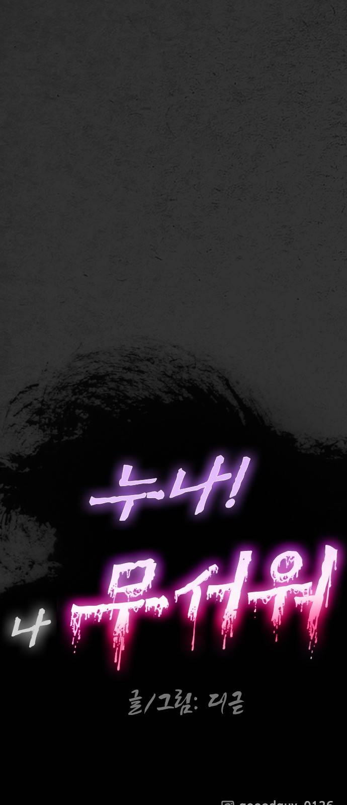 누나! 나 무서워 2화 132