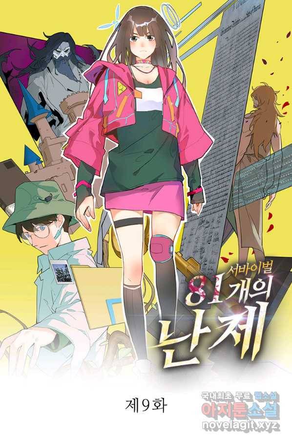 서바이벌 81개의 난제 9화 1