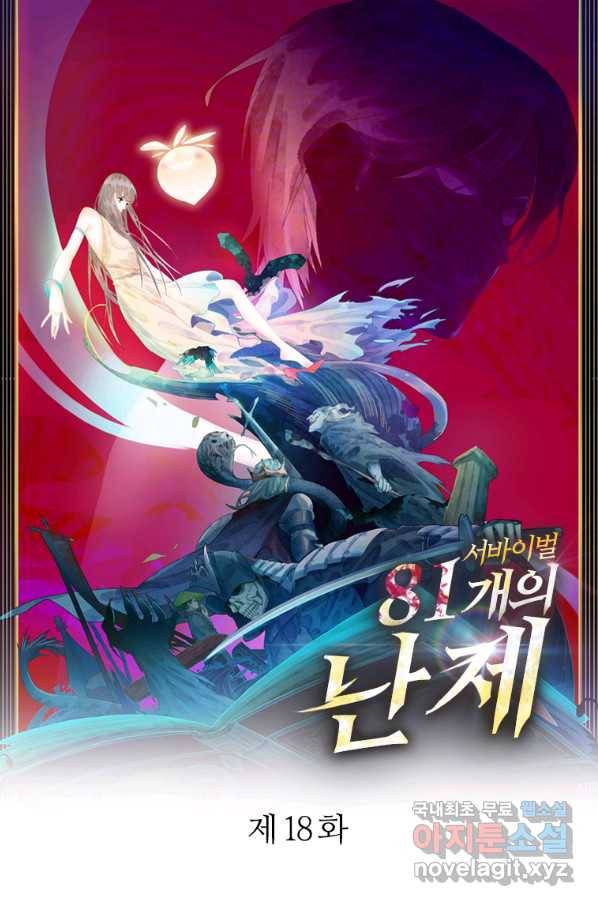 서바이벌 81개의 난제 18화 1