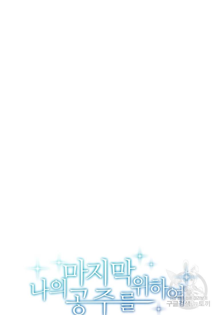 나의 마지막 공주를 위하여 4회 45