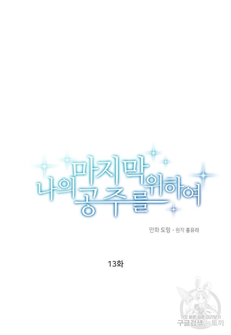 나의 마지막 공주를 위하여 13회 22