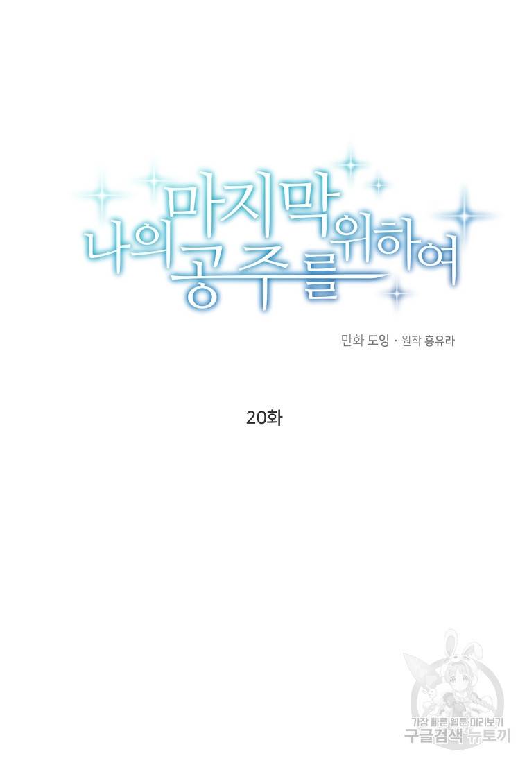 나의 마지막 공주를 위하여 20회 20