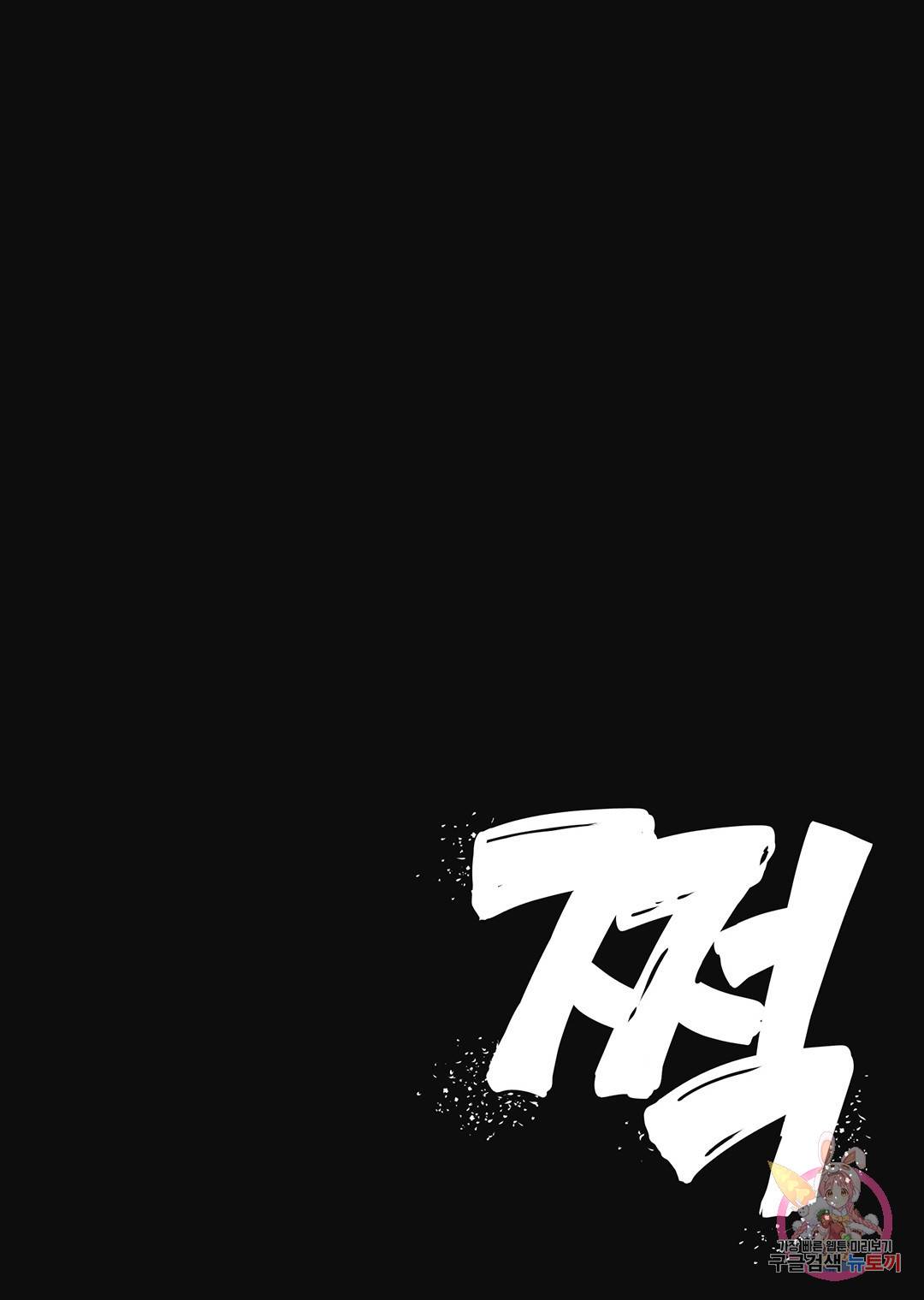 마녀와 야수 52화 39