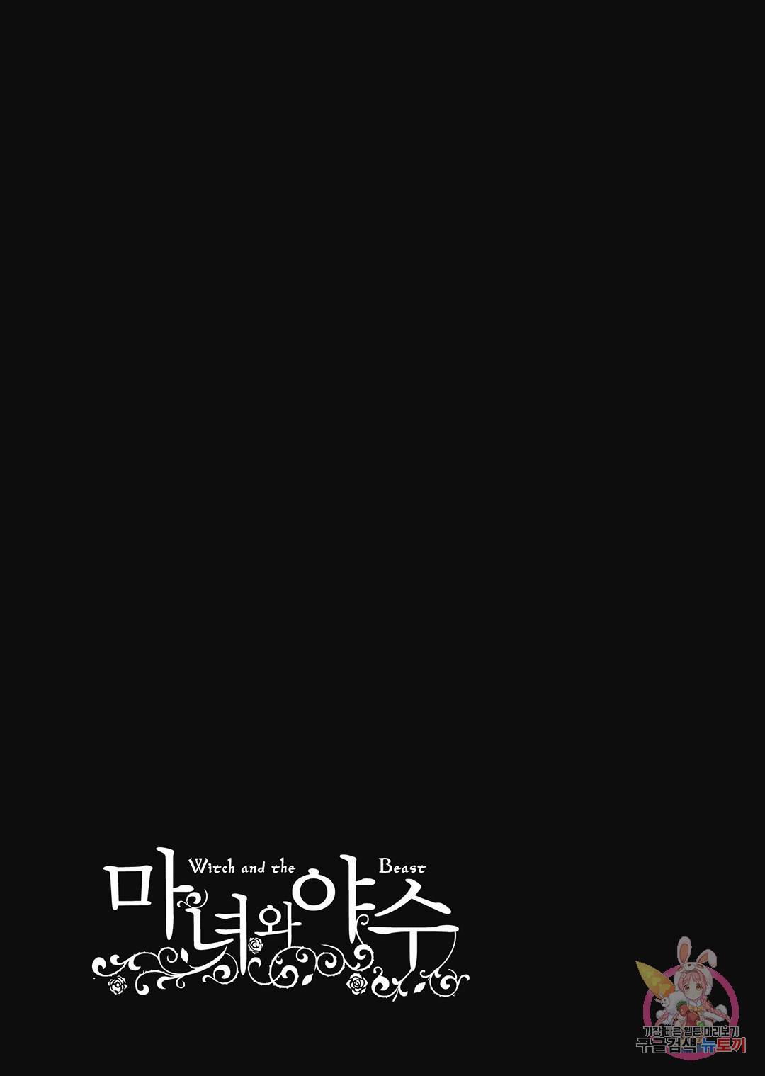 마녀와 야수 52화 40