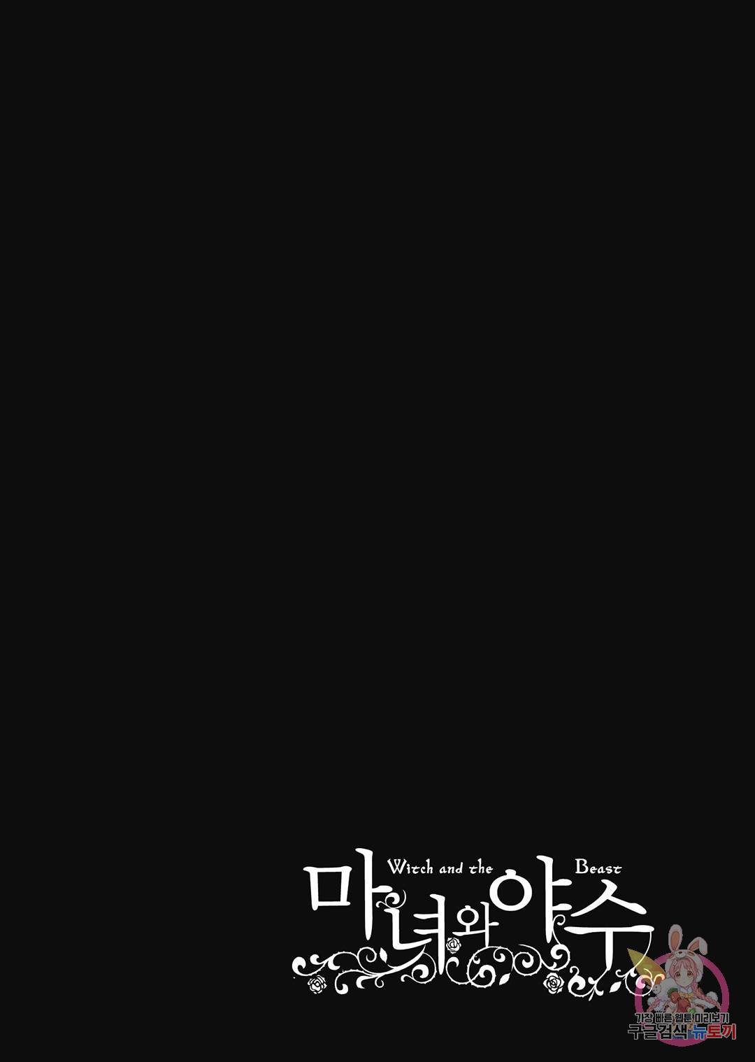 마녀와 야수 52화 41