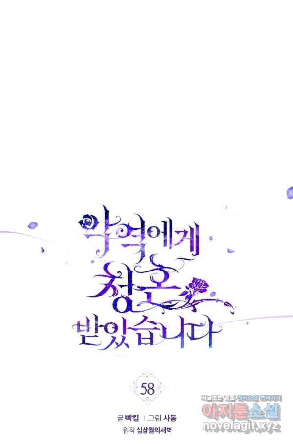악역에게 청혼받았습니다 58화 1