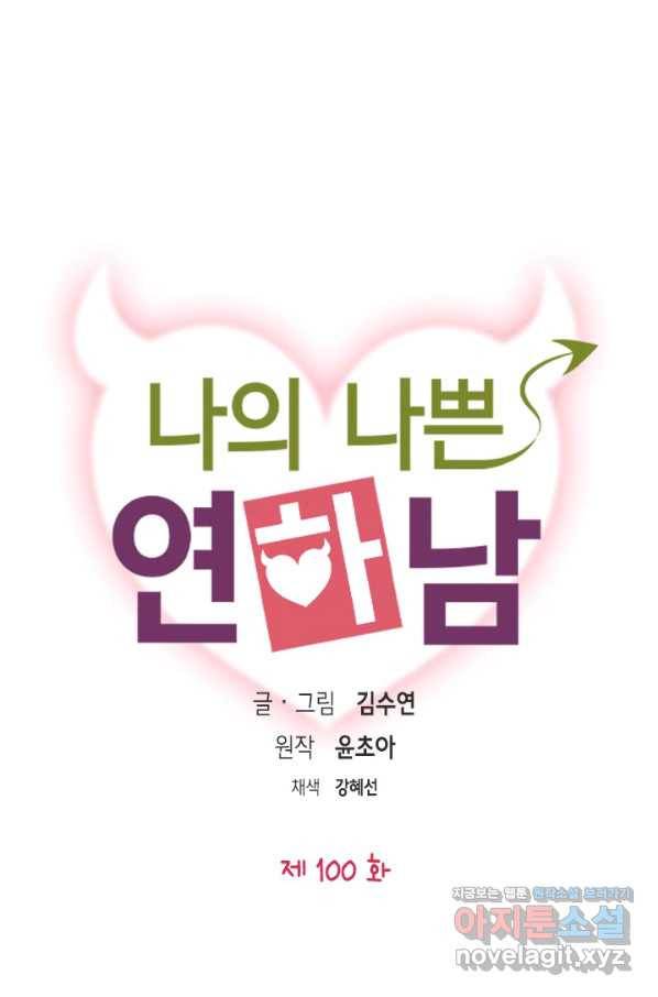 나의 나쁜 연하남 100화 1