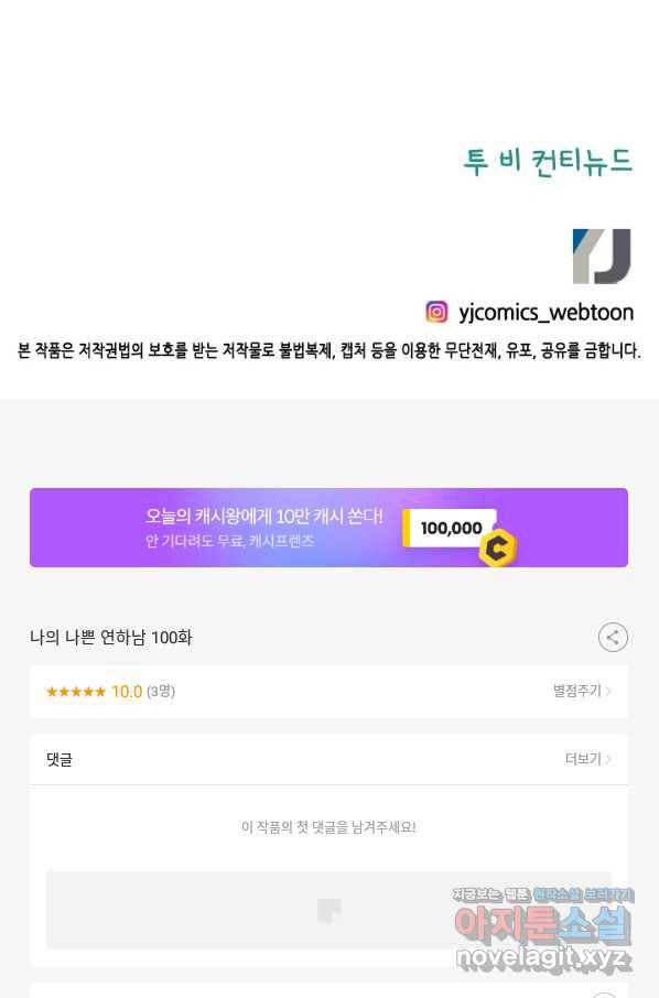 나의 나쁜 연하남 100화 99