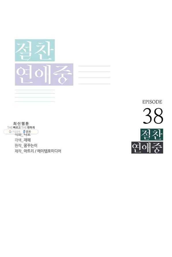절찬 연애중 38화 1