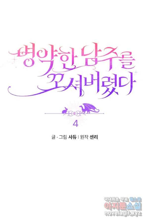 병약한 남주를 꼬셔버렸다 4화 8