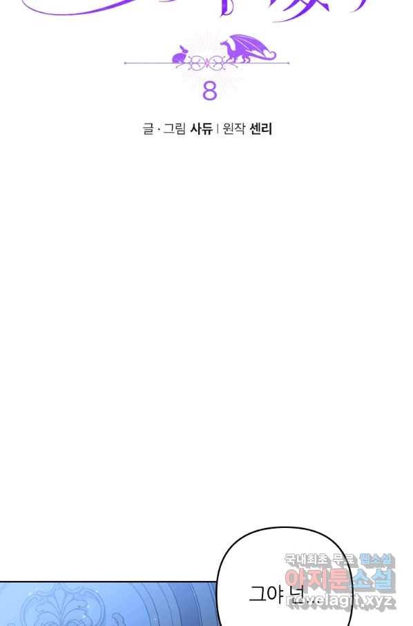 병약한 남주를 꼬셔버렸다 8화 6
