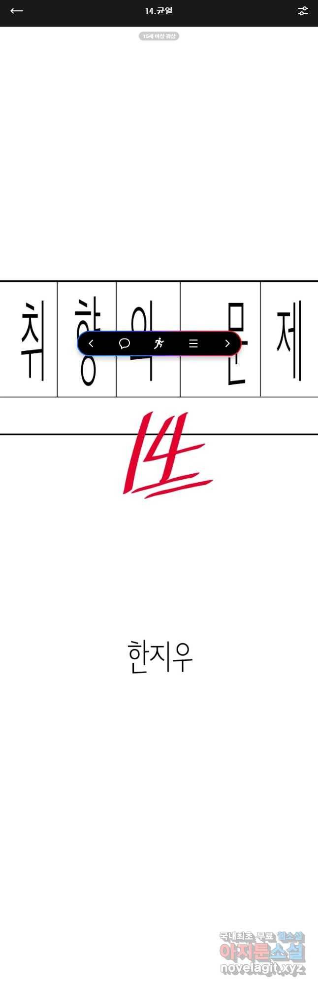취향의 문제 14화 균열 1