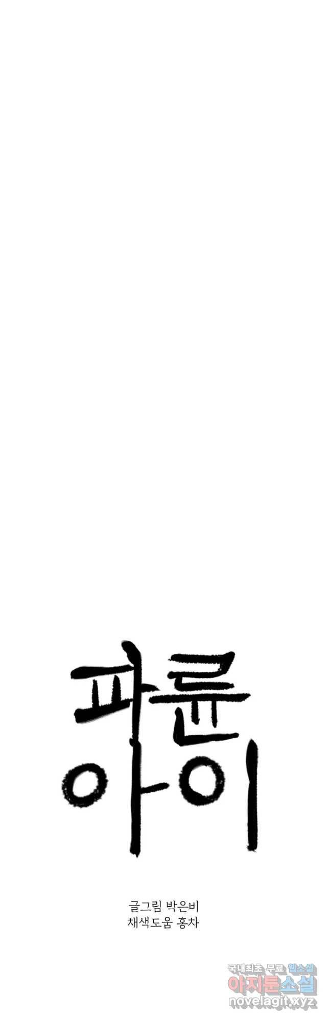 파륜아이 80화 4
