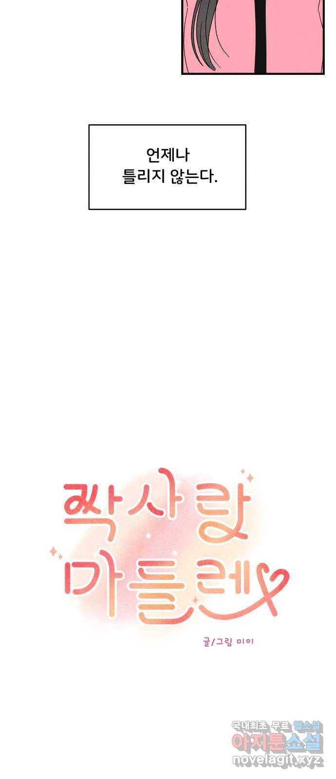 짝사랑 마들렌 30화 11