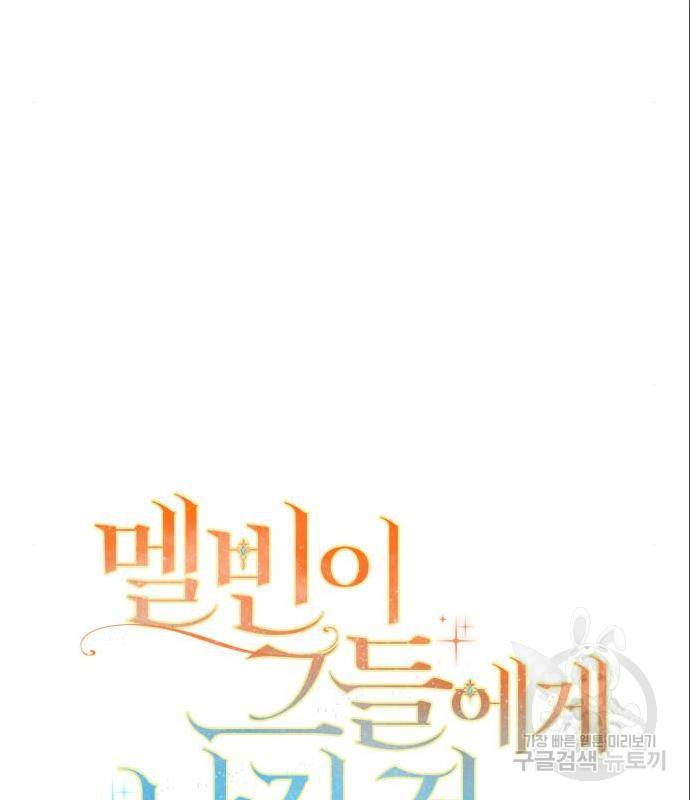 멜빈이 그들에게 남긴 것 4화 25
