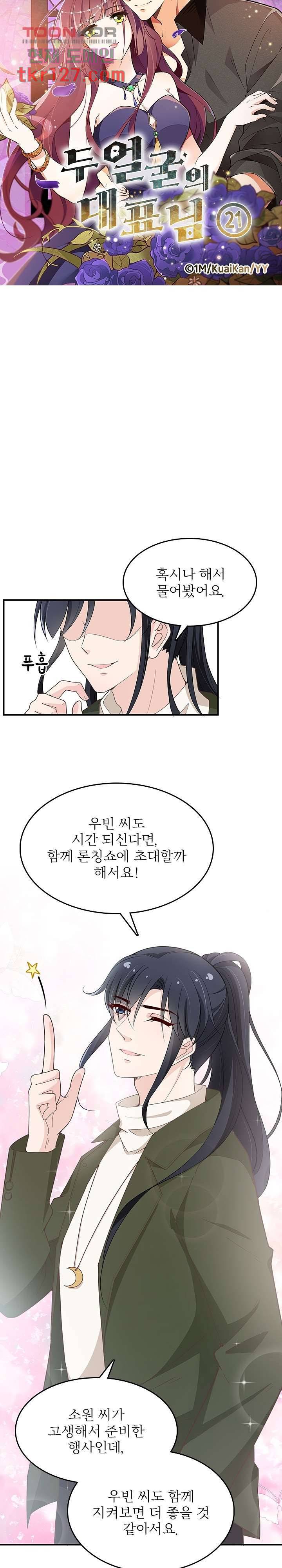두얼굴의 대표님 21화 2