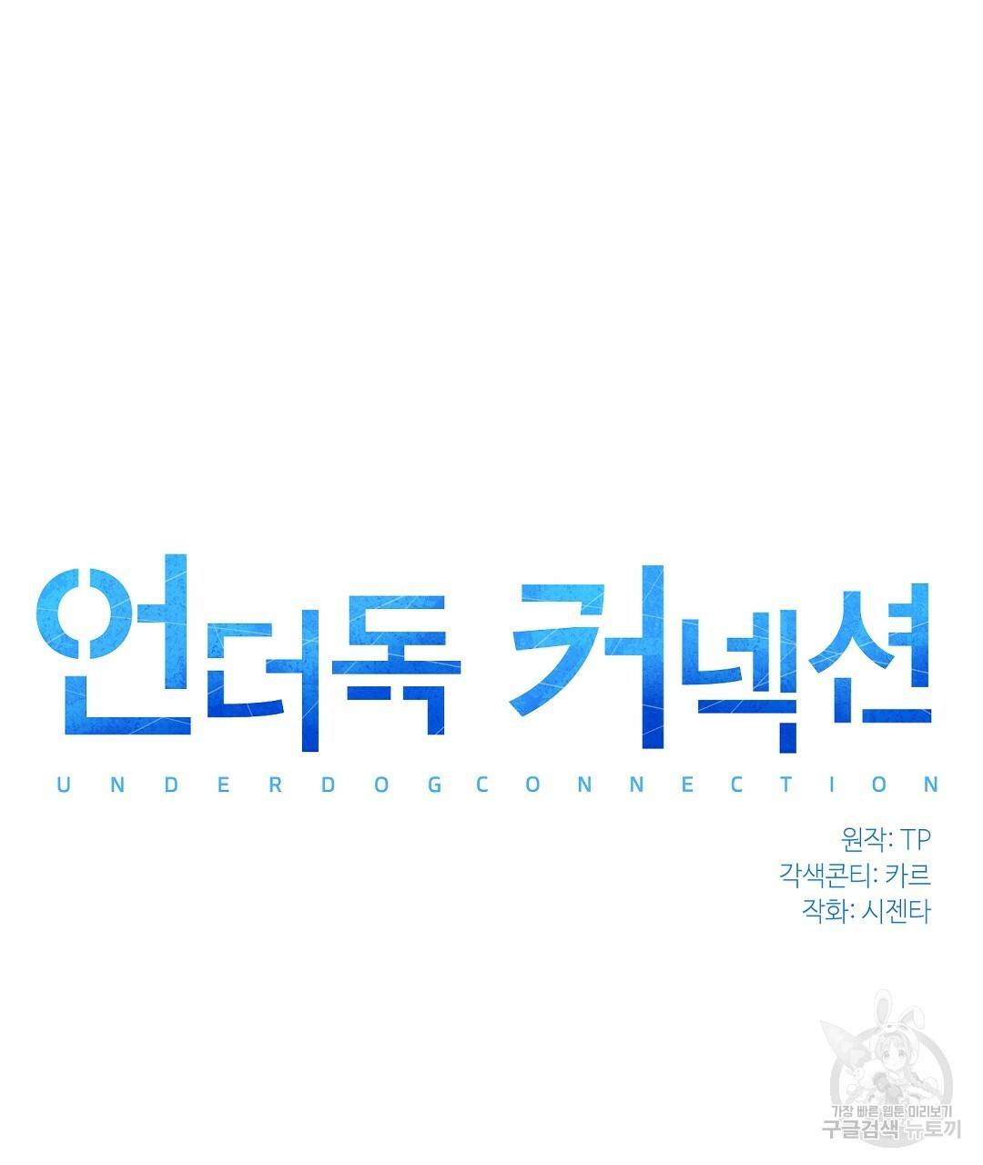 언더독 커넥션 14화 25