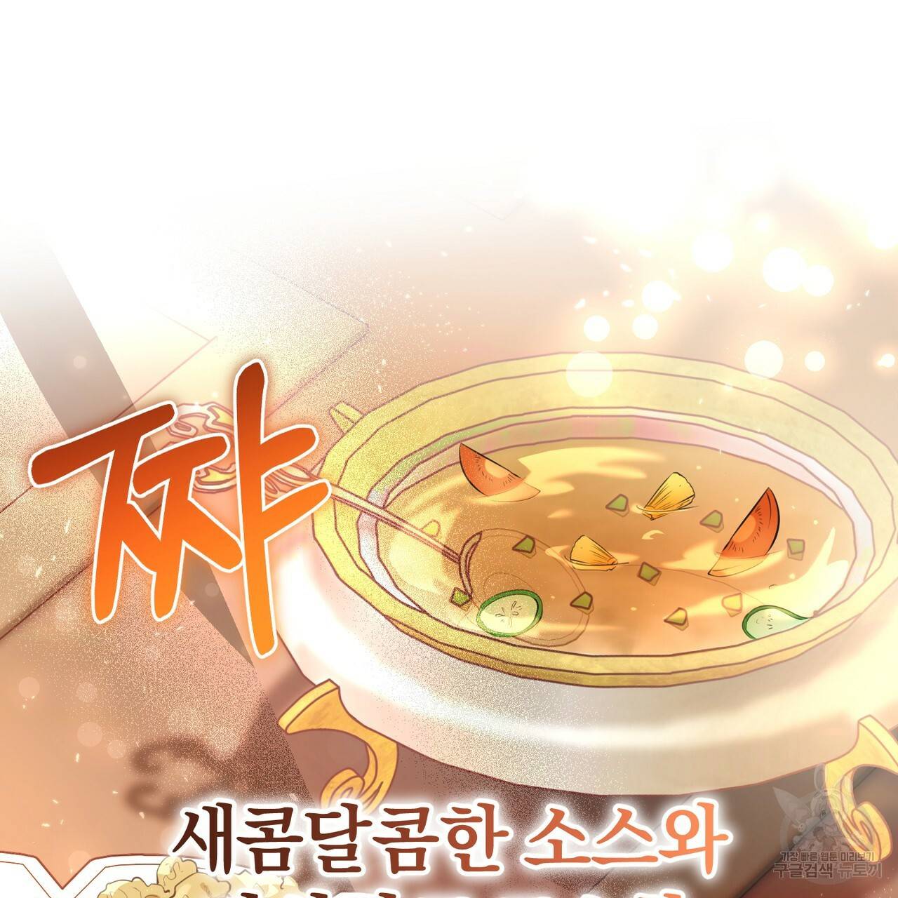 맛본 김에 꿀꺽! 17화 70