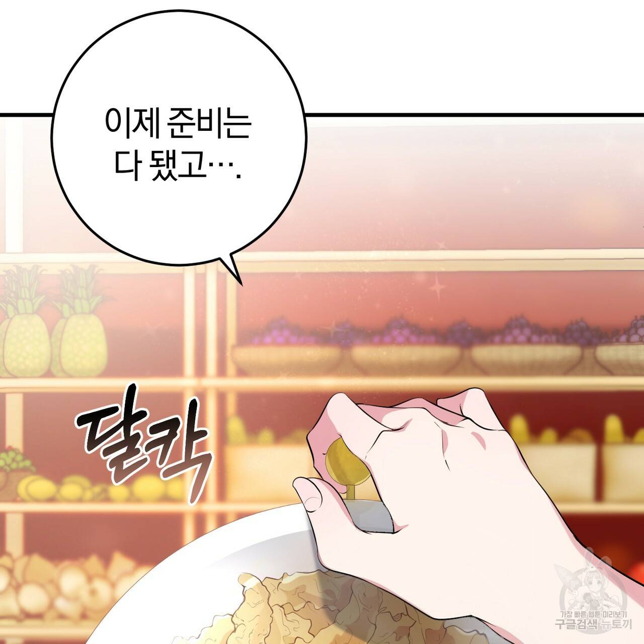 맛본 김에 꿀꺽! 17화 78