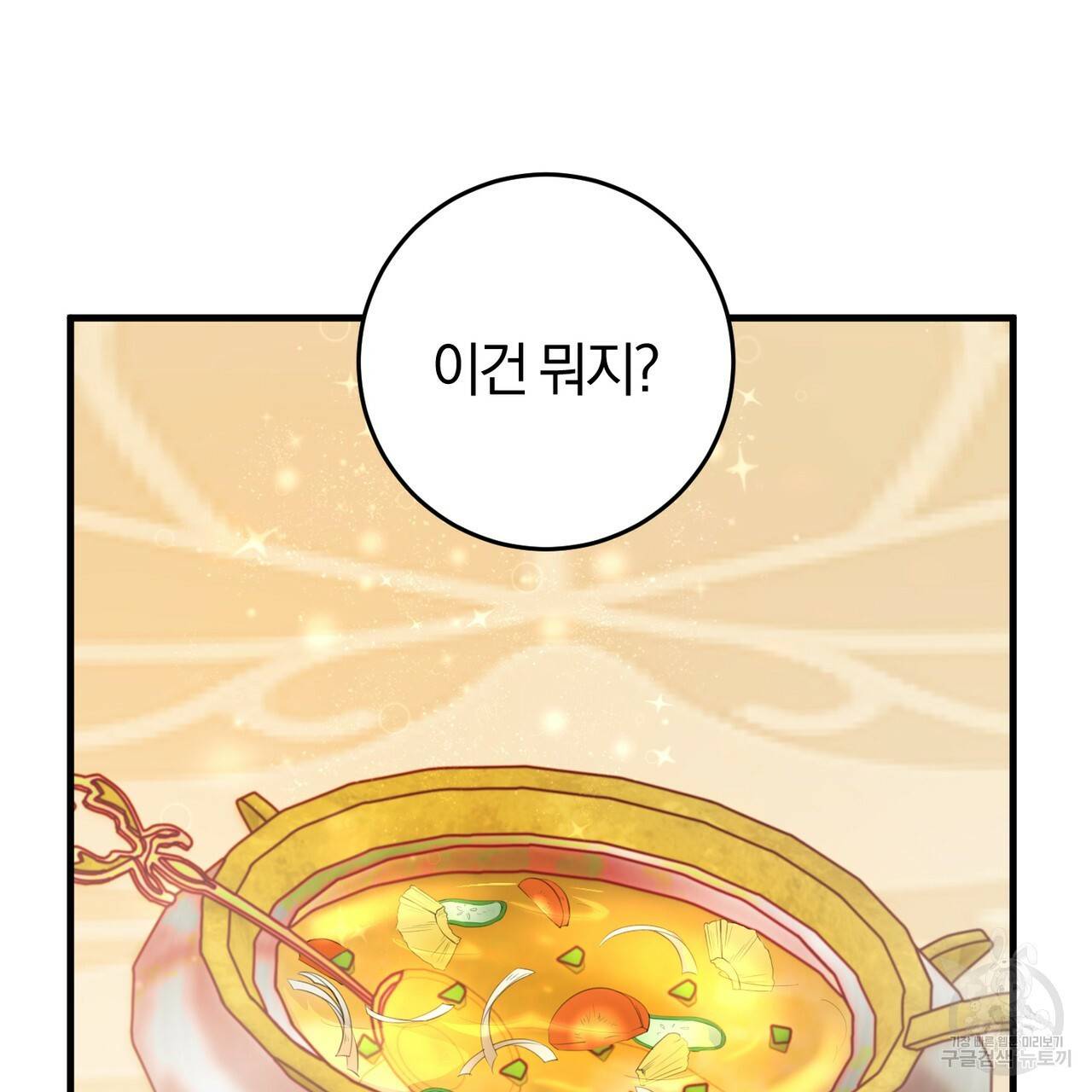 맛본 김에 꿀꺽! 17화 120