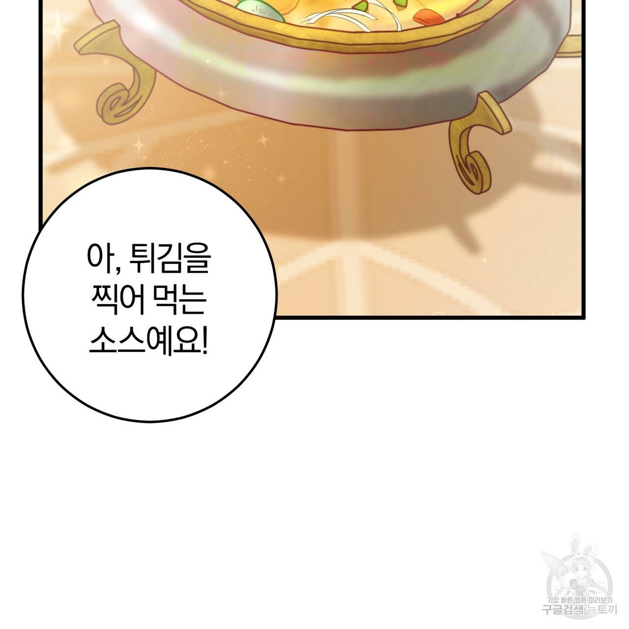 맛본 김에 꿀꺽! 17화 121