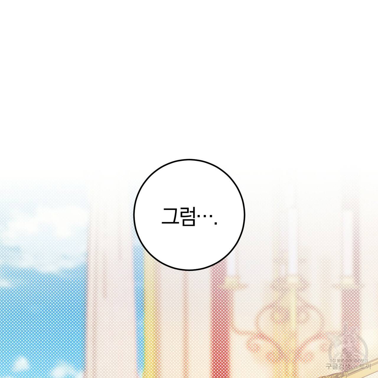 맛본 김에 꿀꺽! 17화 125